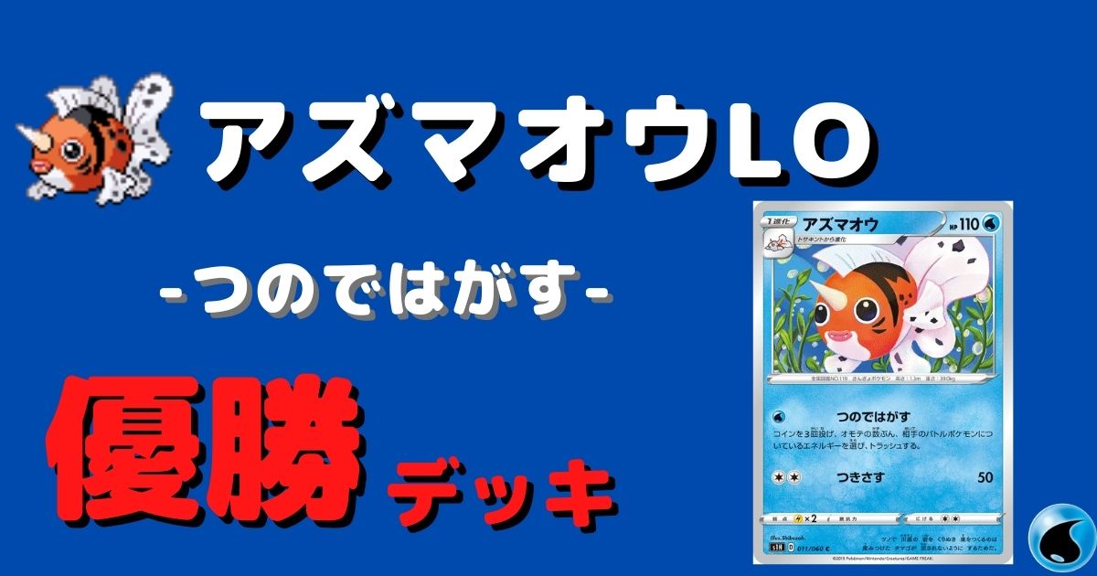 ポケカ アズマオウlo優勝デッキレシピまとめ ポケカ飯