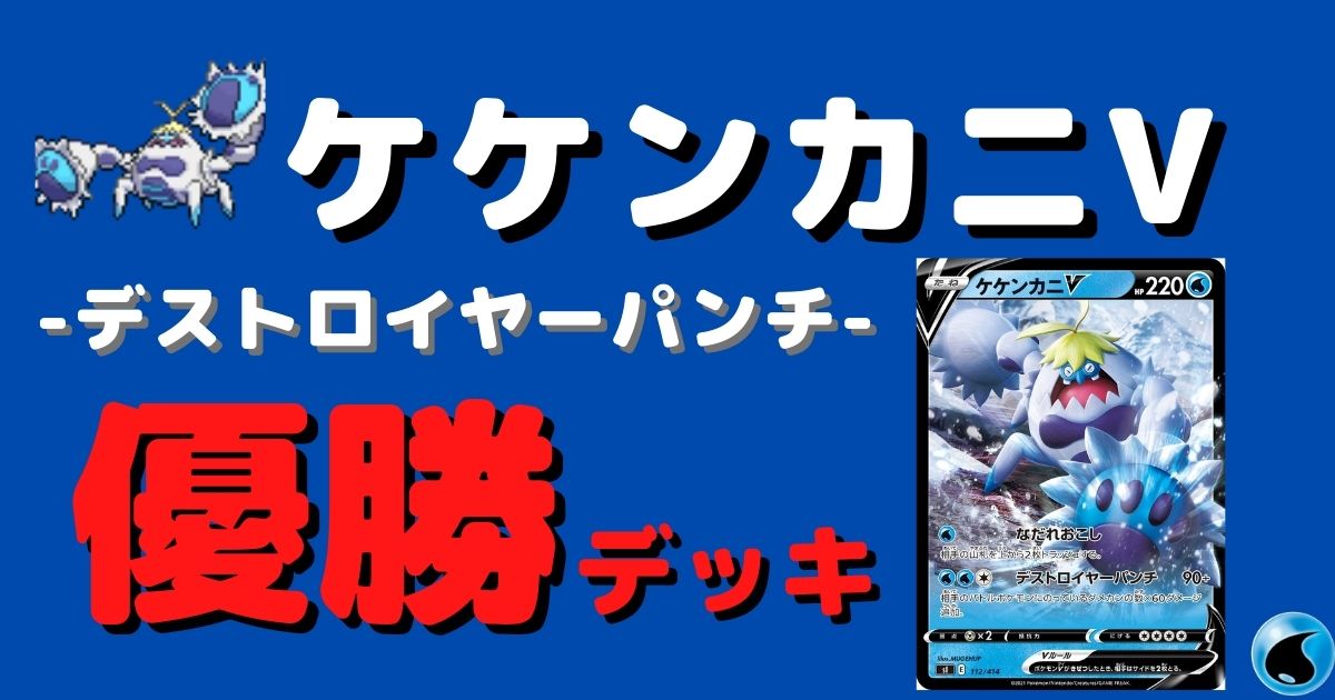 ポケカ ケケンカニv優勝デッキレシピまとめ ポケカ飯