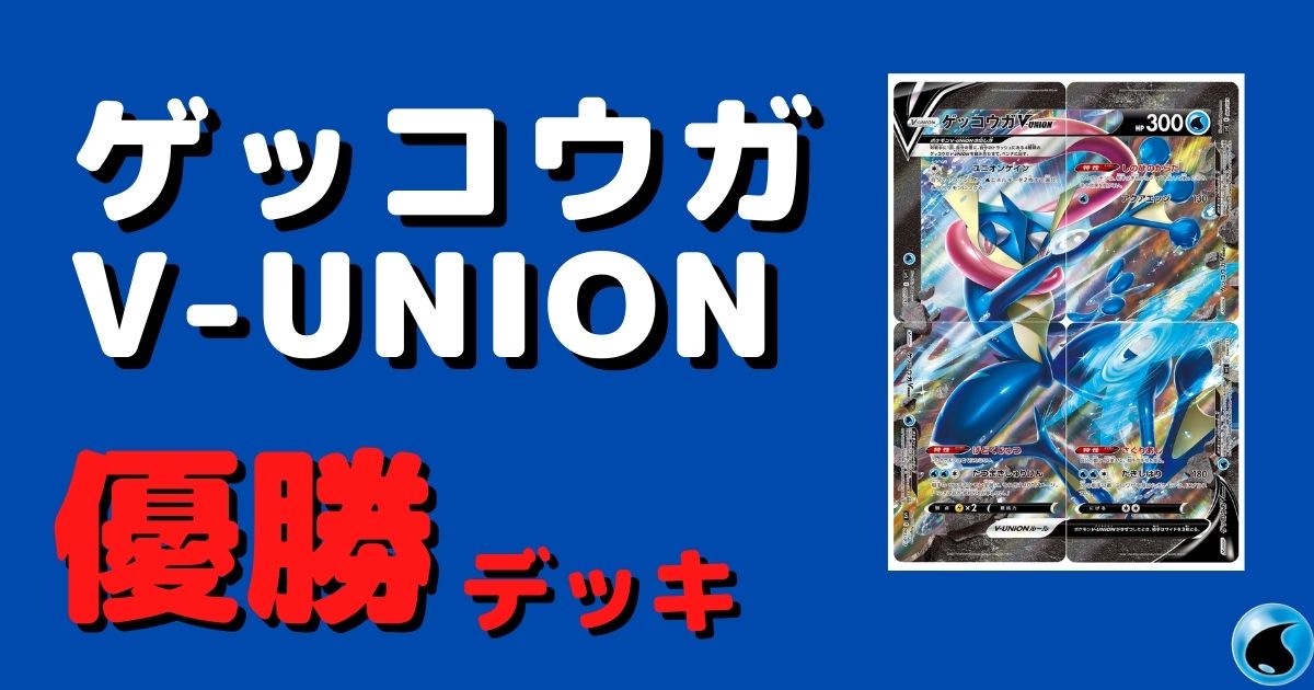 ポケカ ゲッコウガv Union優勝デッキレシピまとめ ポケカ飯