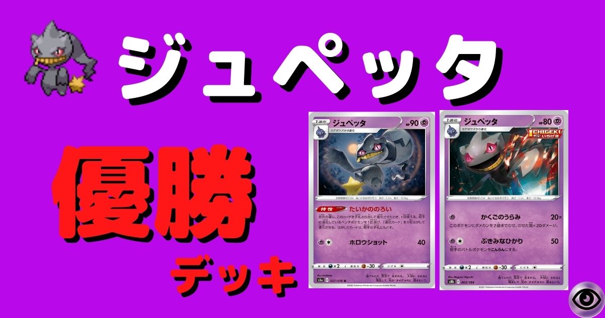 ポケカ ジュペッタ優勝デッキレシピまとめ ポケカ飯