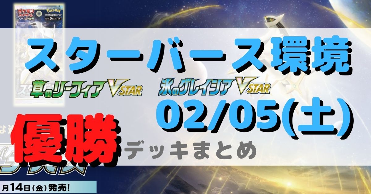 シティリーグ 優勝デッキまとめ 22年02月05日 ジムバトル ページ 5 ポケカ飯