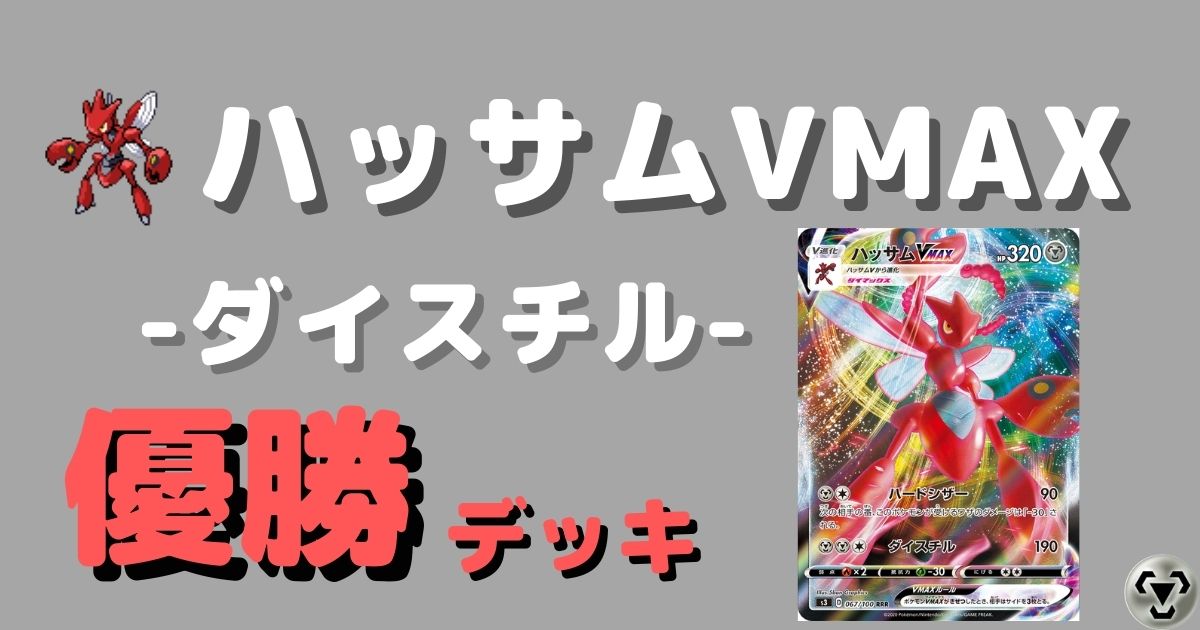 ポケカ ハッサムvmax優勝デッキレシピまとめ ポケカ飯