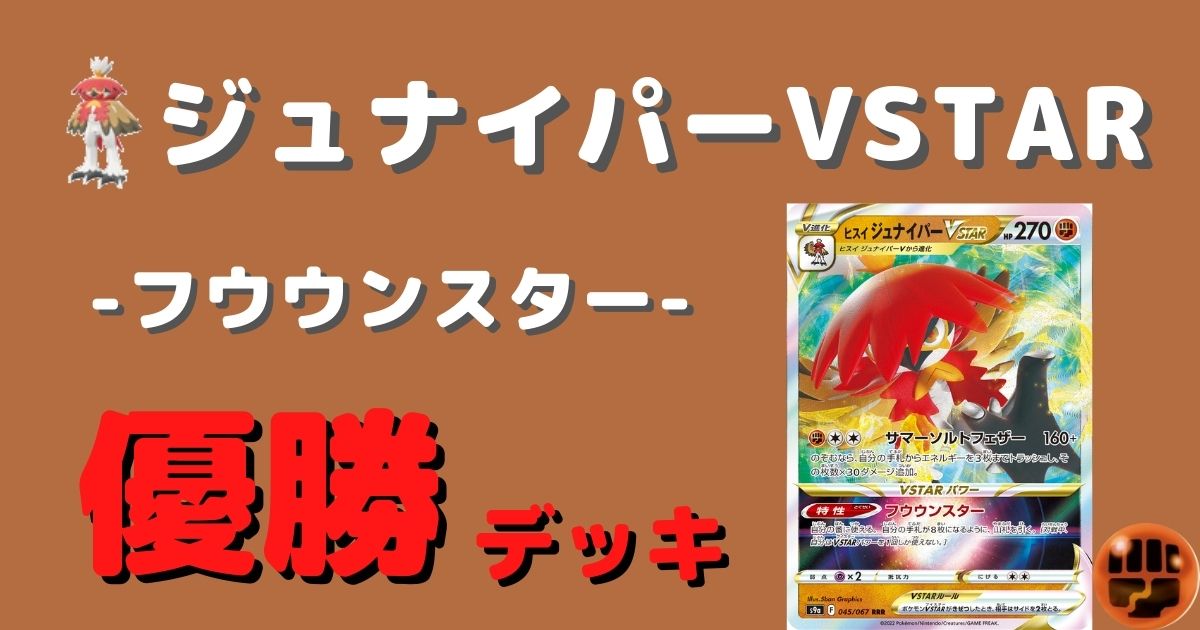 ポケカ ヒスイジュナイパーvstar優勝デッキレシピまとめ ポケカ飯