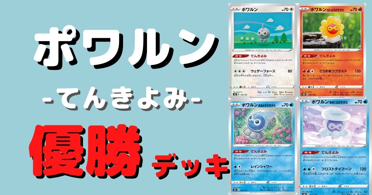 ポケカ ポワルン てんきよみ 優勝デッキレシピまとめ ポケカ飯