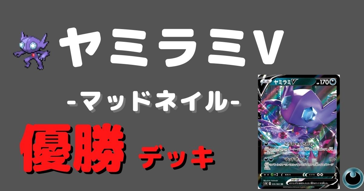 ポケカ ヤミラミv優勝デッキレシピまとめ ポケカ飯 ポケカ ヤミラミv優勝デッキレシピまとめ ポケカ飯