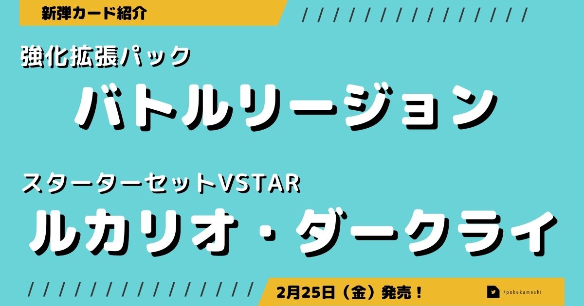 2 25発売 バトルリージョン スターターセット ルカリオ ダークライ 収録カードリスト評価 ポケカ飯