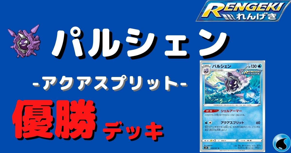 ポケカ 連撃パルシェン優勝デッキまとめ ポケカ飯