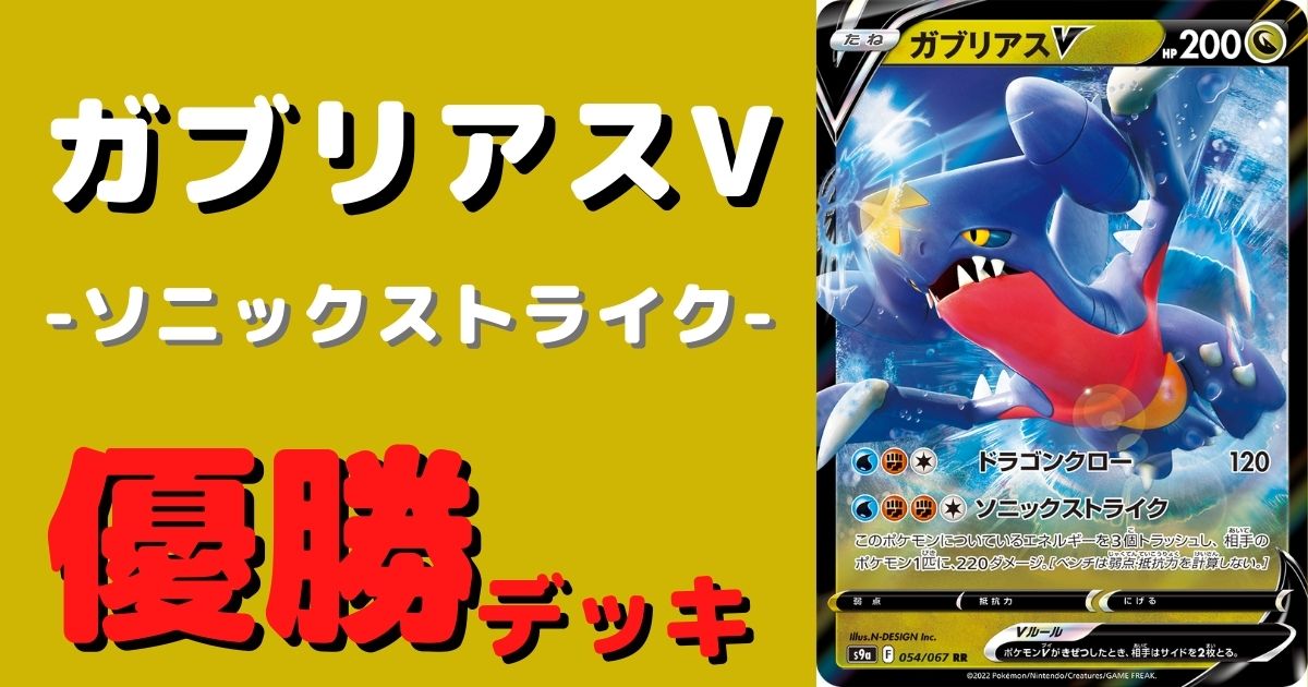 ポケカ ガブリアスv優勝デッキレシピまとめ ポケカ飯