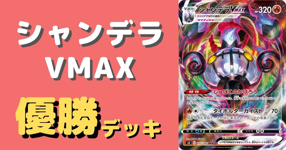 ポケカ シャンデラvmax優勝デッキレシピまとめ ポケカ飯