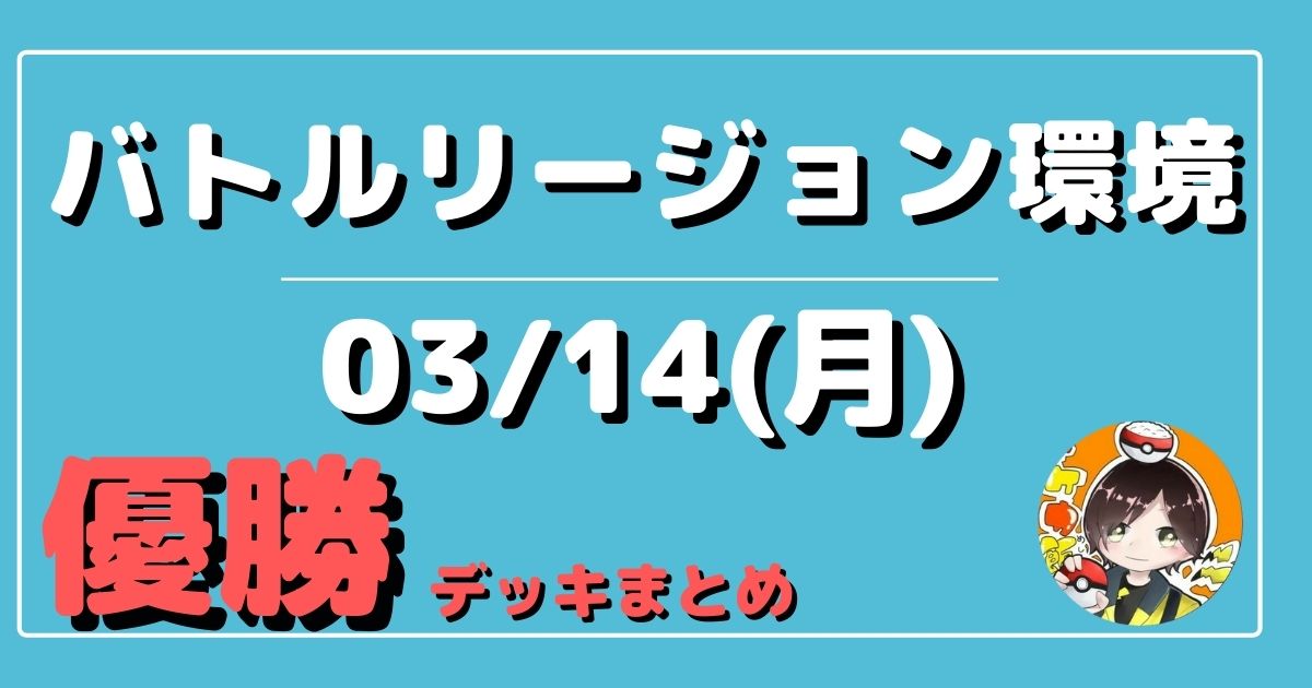 ポケカ 大会優勝デッキまとめ 22年03月14日 シティリーグ 東京 ジムバトル ページ 2 ポケカ飯