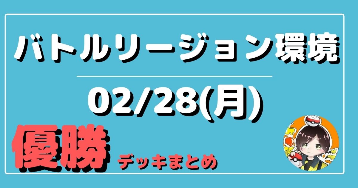 ポケカ 大会優勝デッキまとめ 22年02月28日 シティリーグ 東京 神奈川 ジムバトル ポケカ飯