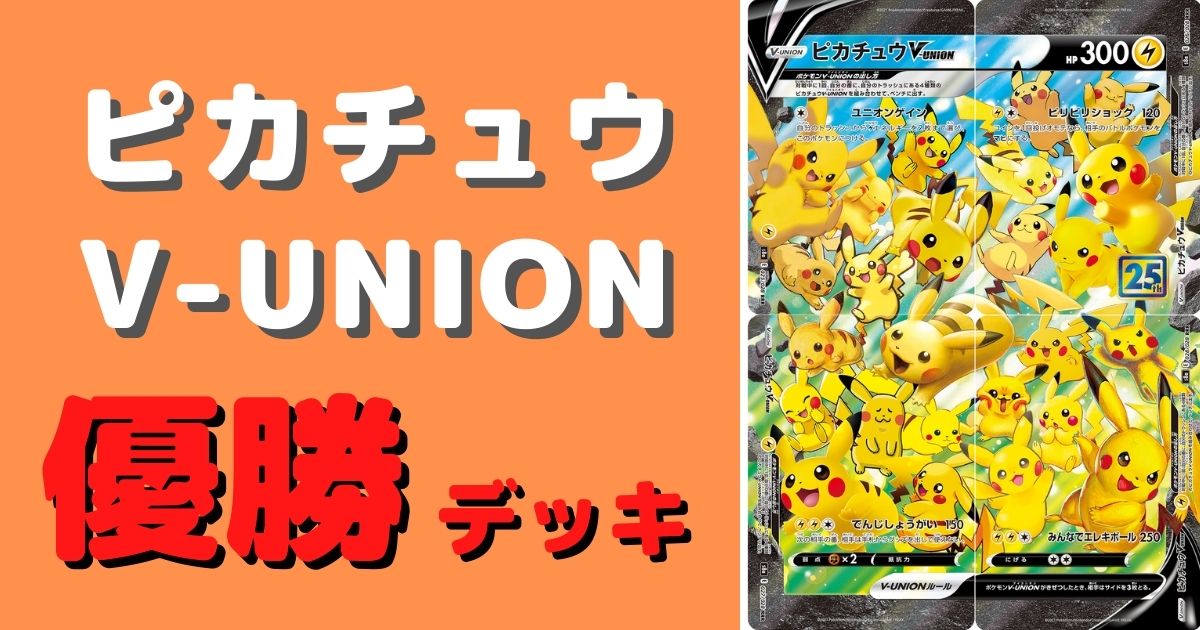 ポケカ ピカチュウv Union優勝デッキまとめ ポケカ飯