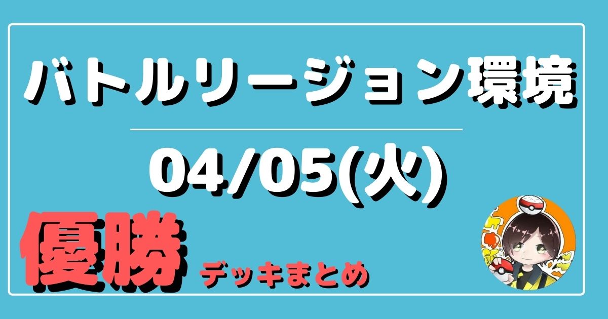 ポケカ 大会優勝デッキまとめ 22年04月05日 ジムバトル ポケカ飯