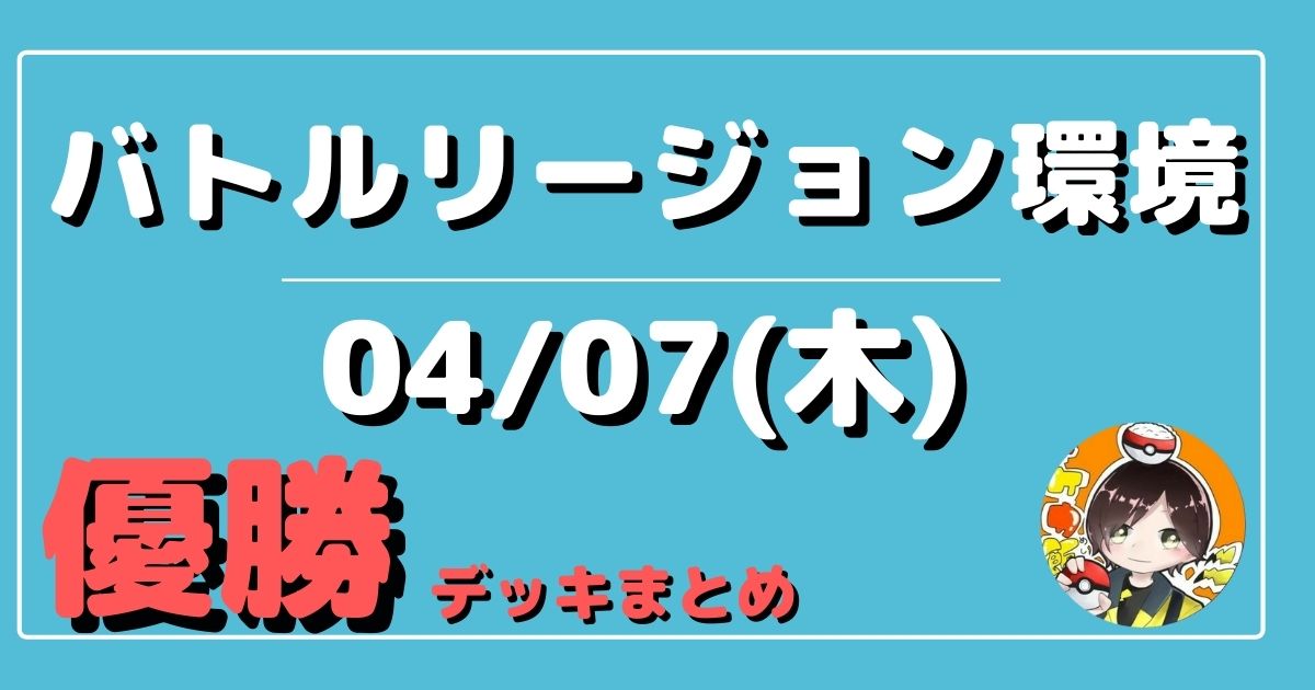 ポケカ 大会優勝デッキまとめ 22年04月07日 ジムバトル ポケカ飯