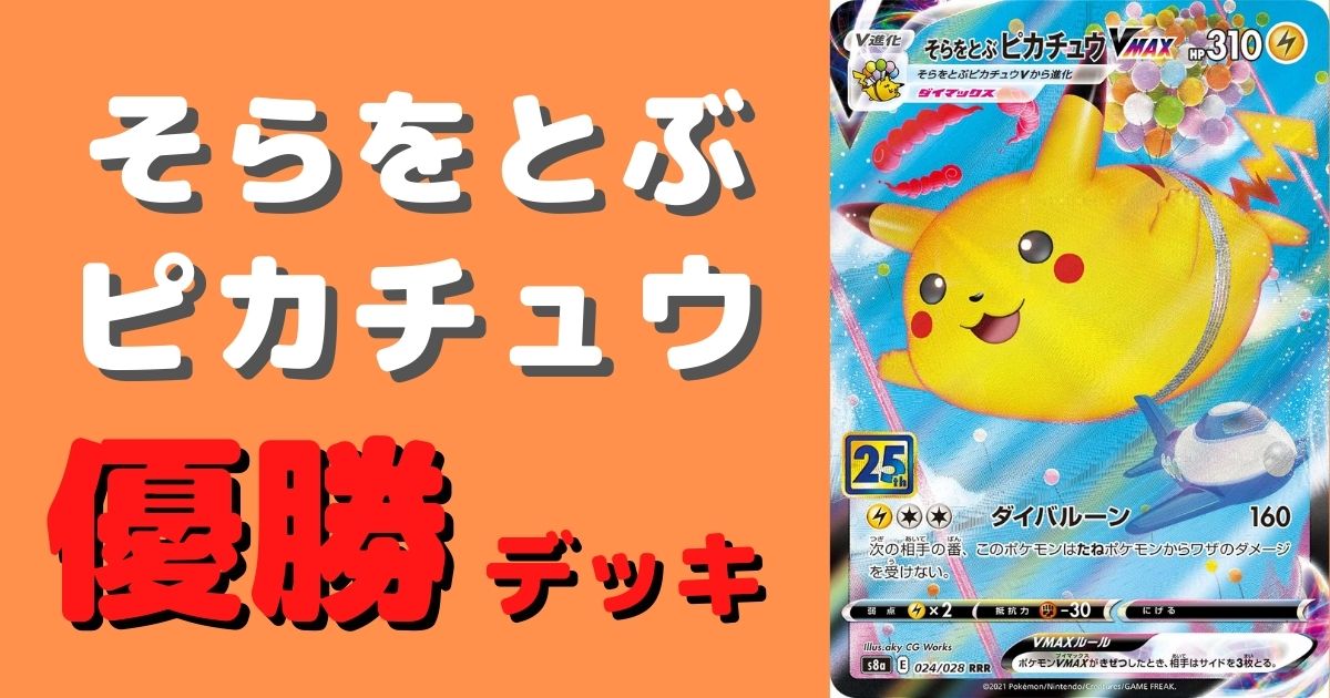 ポケモンカード アルセウスVSTAR そらをとぶピカチュウ 構築済みデッキ 