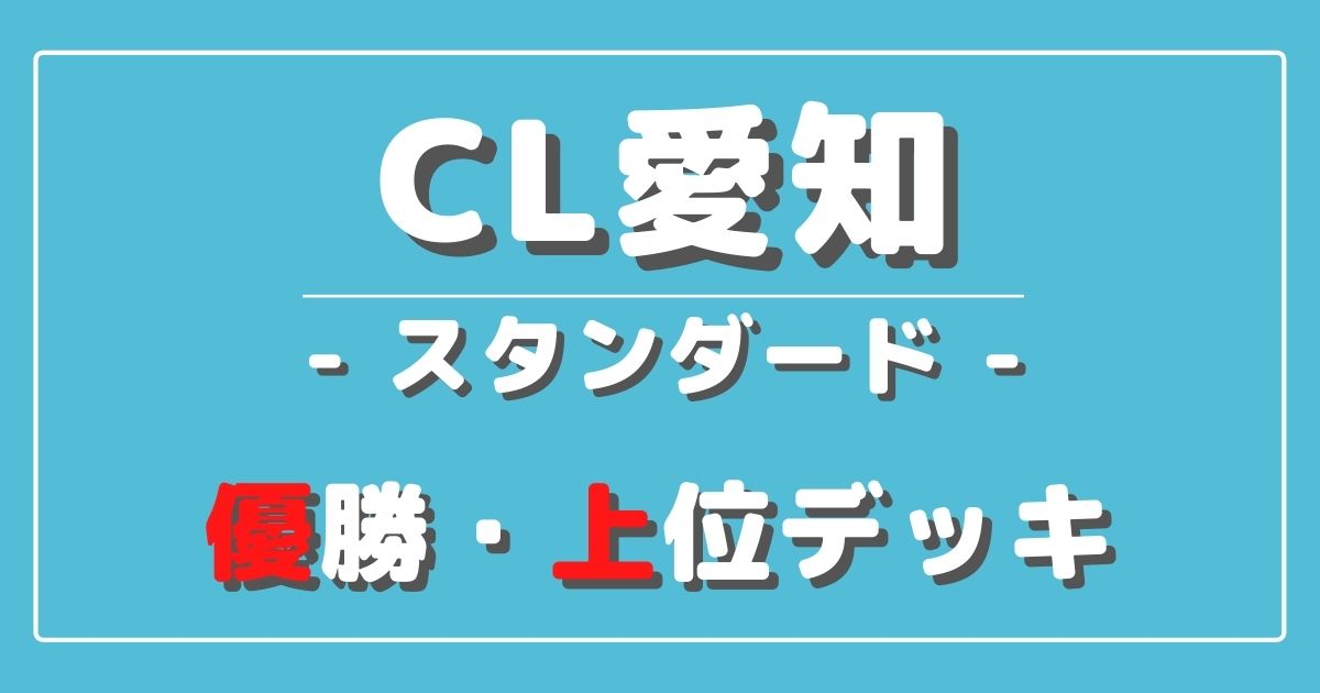 Cl22愛知 チャンピオンズリーグ22 愛知 スタンダード優勝 上位入賞デッキレシピまとめ ポケカ ポケカ飯