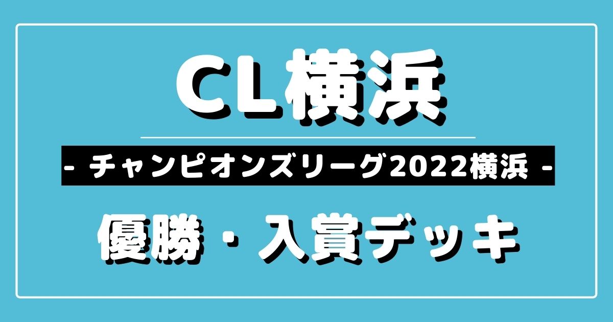 CL2022横浜】チャンピオンズリーグ2022 横浜 スタンダード優勝＆上位