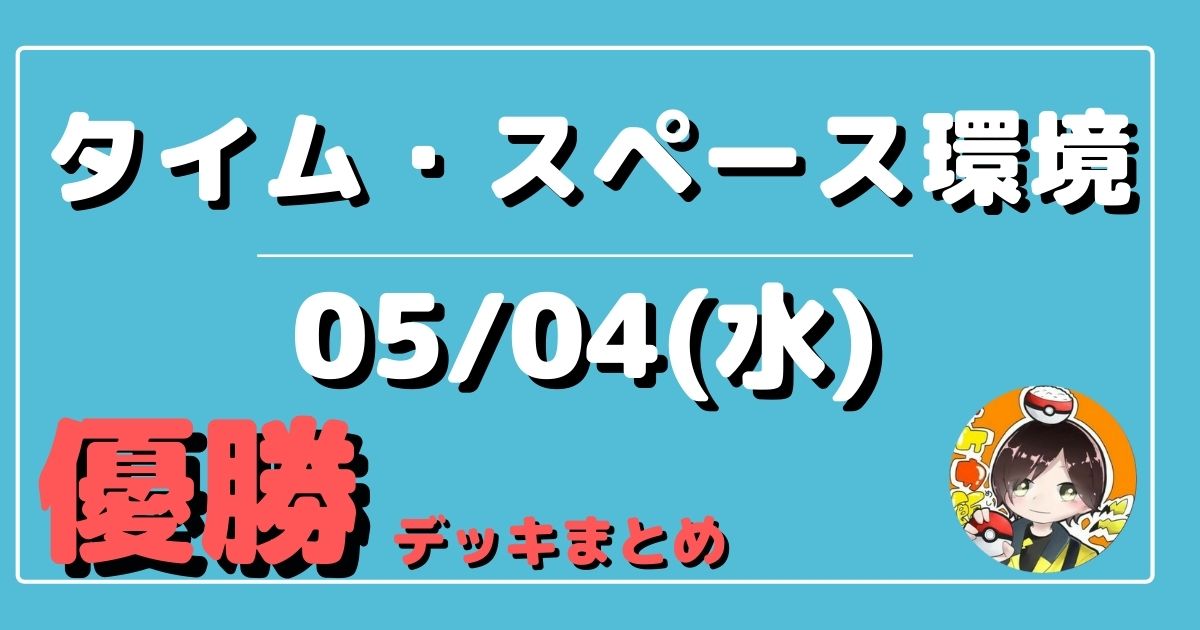 ポケカ】大会優勝デッキまとめ(2022年05月04日)【シティリーグ（神奈川 