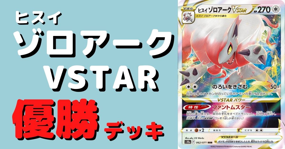 ポケカ ヒスイゾロアークvstar優勝デッキレシピまとめ ポケカ飯