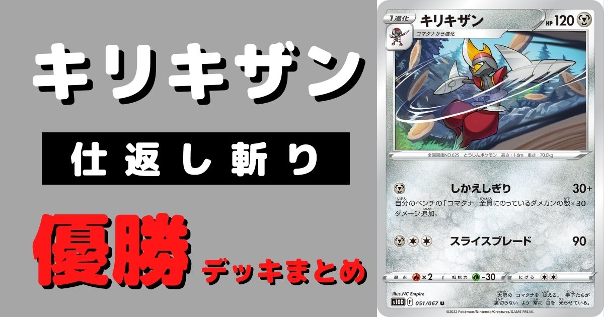 ポケカ キリキザン しかえしぎり 優勝デッキレシピまとめ ポケカ飯