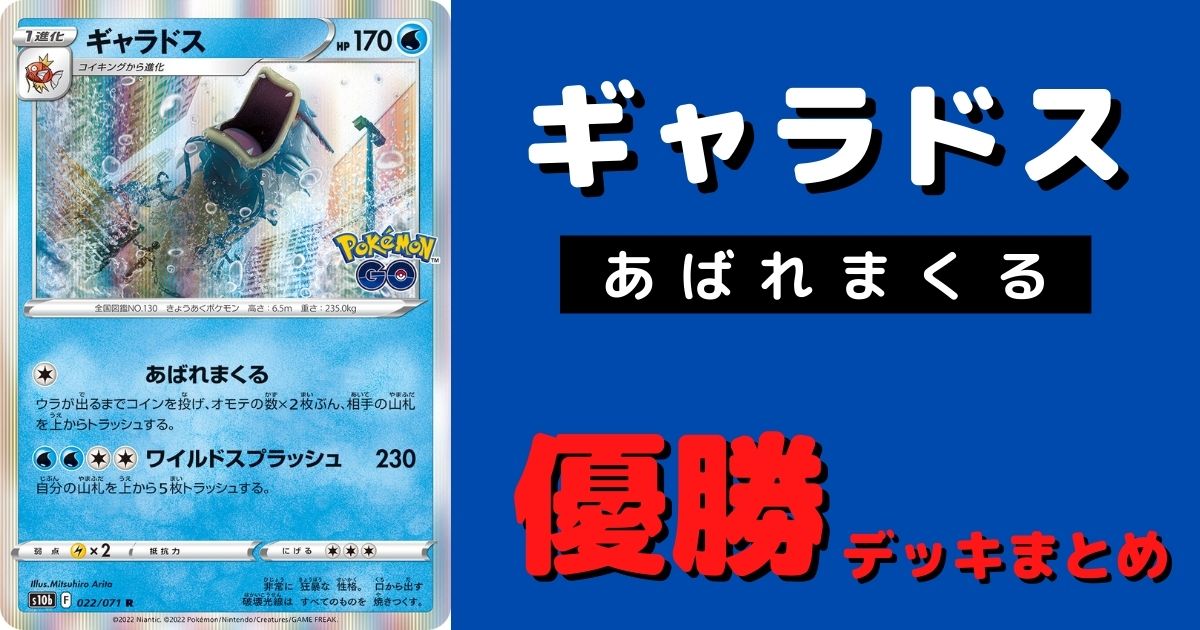 ポケカ ギャラドス あばれまくる 優勝デッキレシピまとめ Lo ポケカ飯