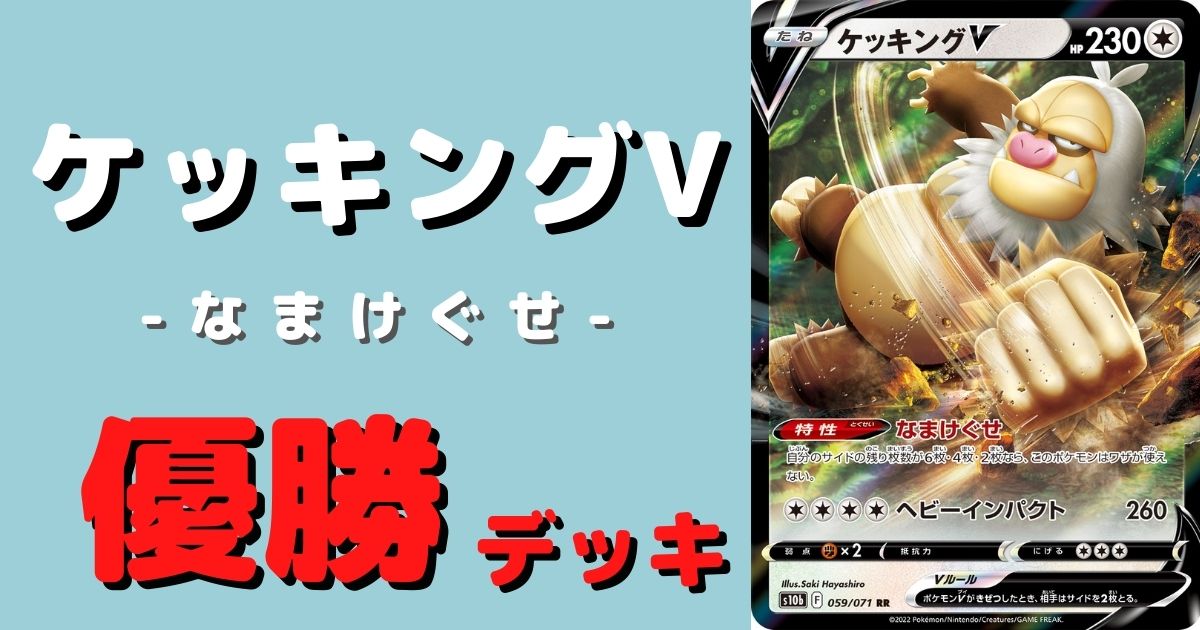 ポケカ ケッキングv優勝デッキレシピまとめ ポケカ飯