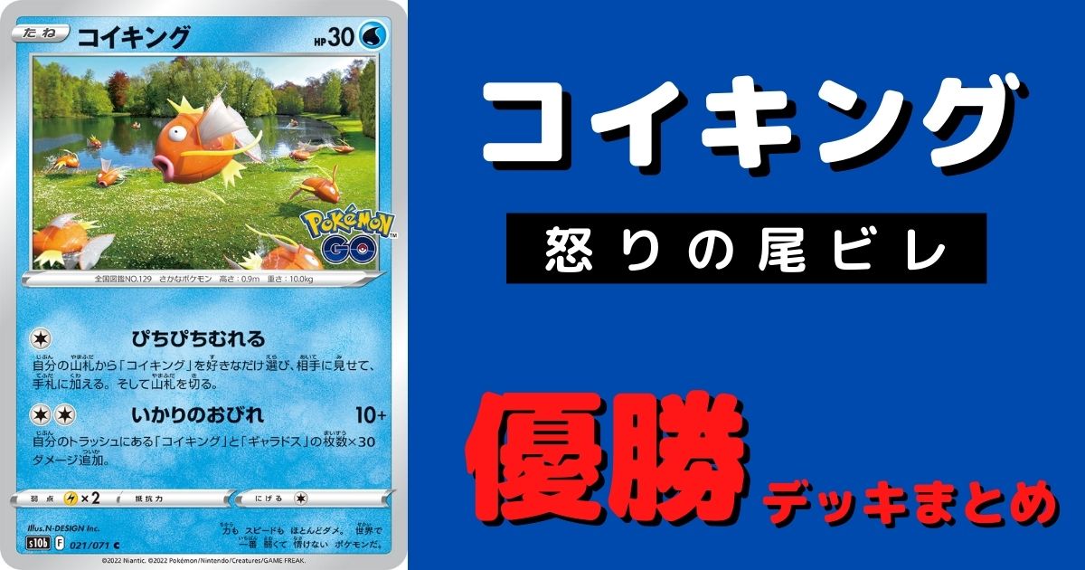 ポケカ コイキング いかりのおびれ 優勝デッキレシピまとめ ポケカ飯