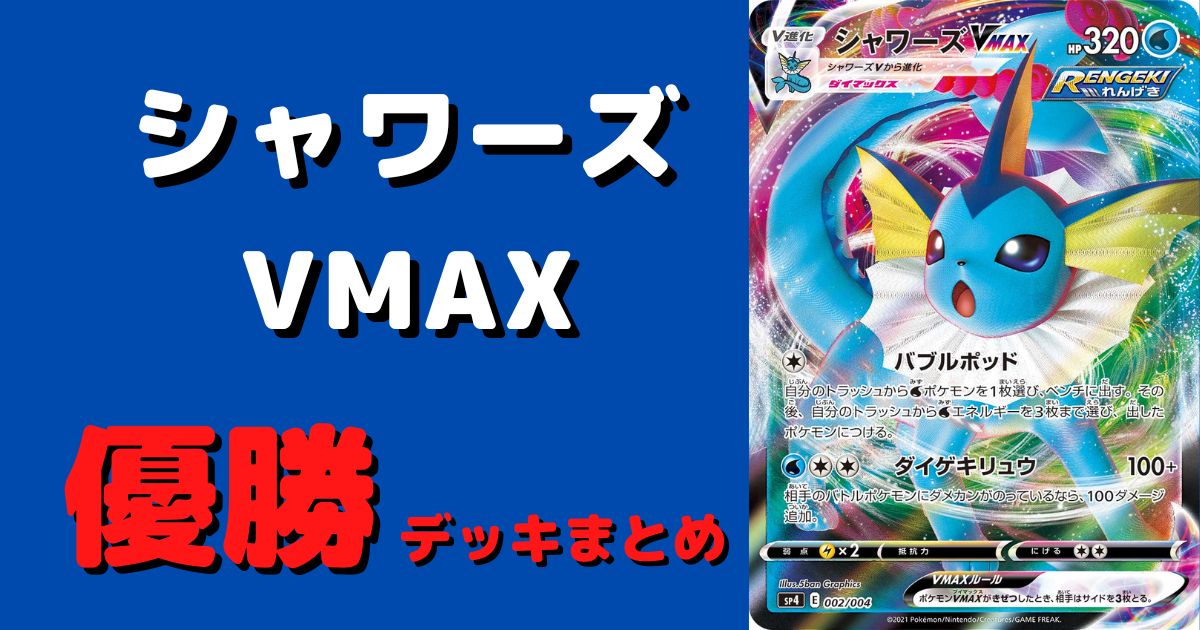 ポケカ シャワーズvmax優勝デッキレシピまとめ ポケカ飯