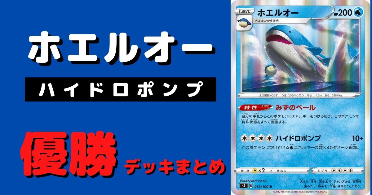 ポケカ ホエルオー なみのベール 優勝デッキレシピまとめ ポケカ飯