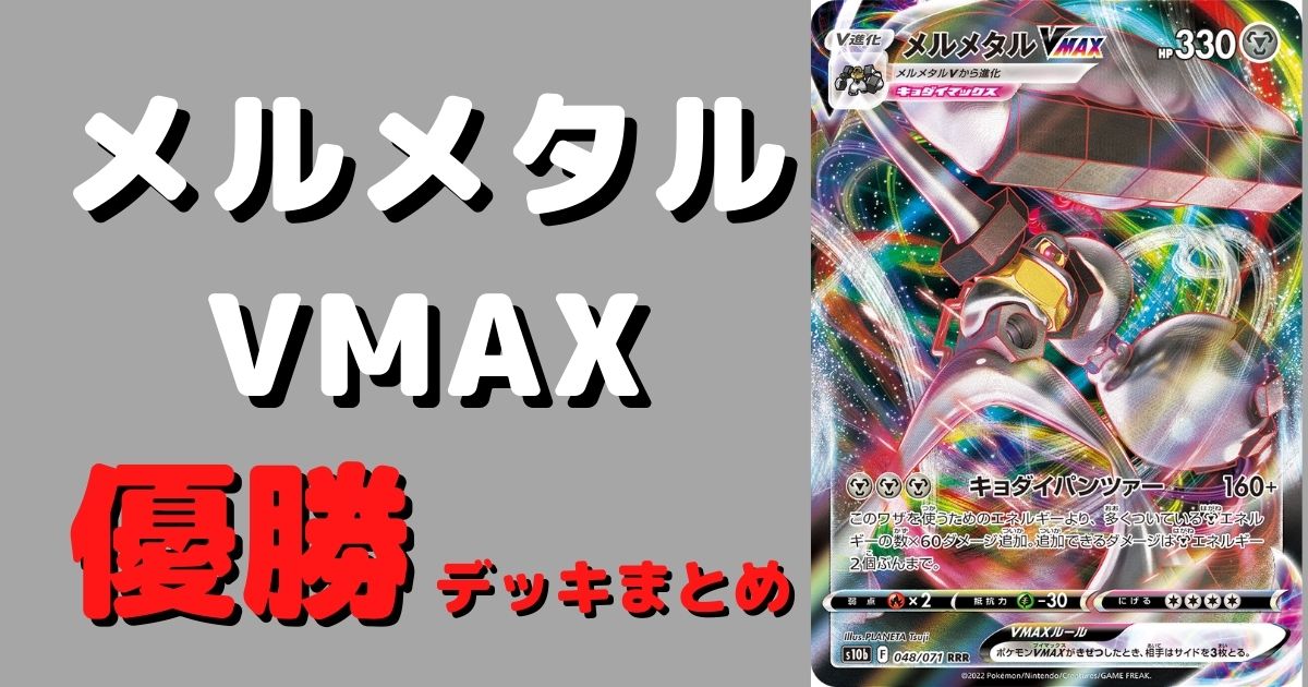 ポケカ メルメタルvmax優勝デッキレシピまとめ ポケカ飯