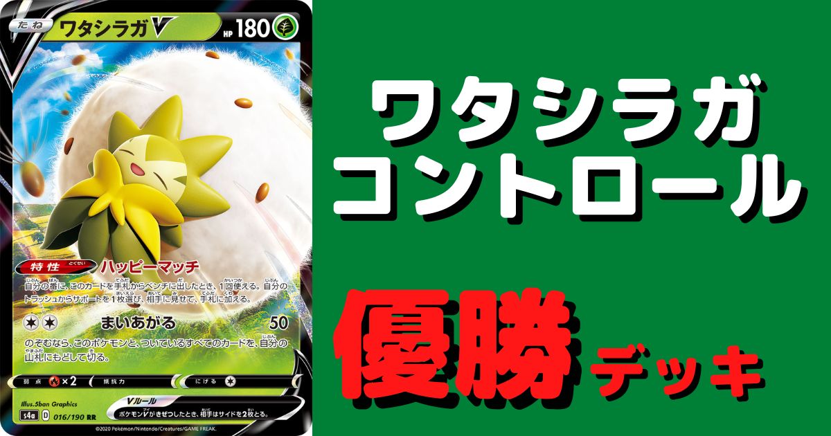 ポケカ ワタシラガコントロール優勝デッキレシピまとめ ポケカ飯