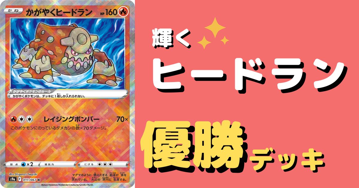 ポケカ かがやくヒードラン優勝デッキレシピまとめ ポケカ飯 ポケカ かがやくヒードラン優勝デッキレシピまとめ ポケカ飯