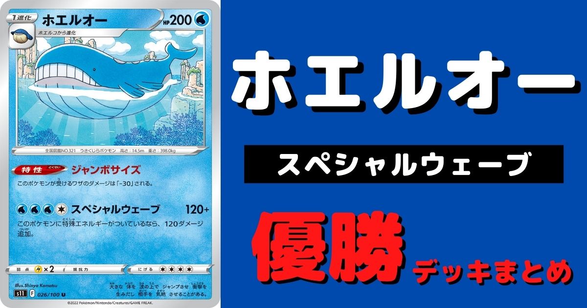 ポケカ ホエルオー スペシャルウェーブ 優勝デッキレシピまとめ ポケカ飯