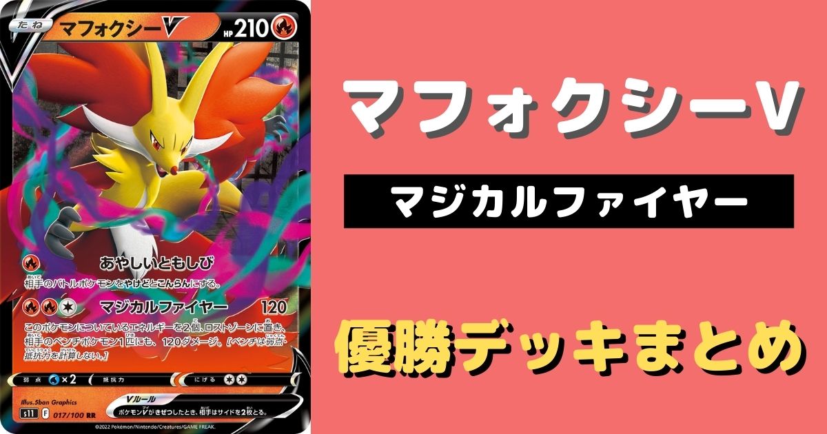 ポケカ】マフォクシーV優勝デッキレシピまとめ | ポケカ飯