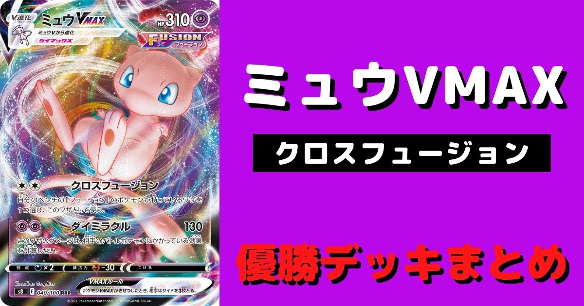 ポケカ ミュウvmax優勝デッキまとめ クロスフュージョン ポケカ飯