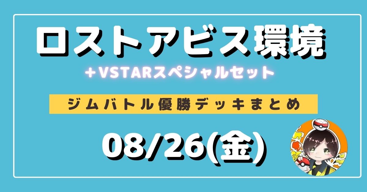 ポケカ】大会優勝デッキまとめ(2022年08月26日)【ジムバトル】 | ポケカ飯