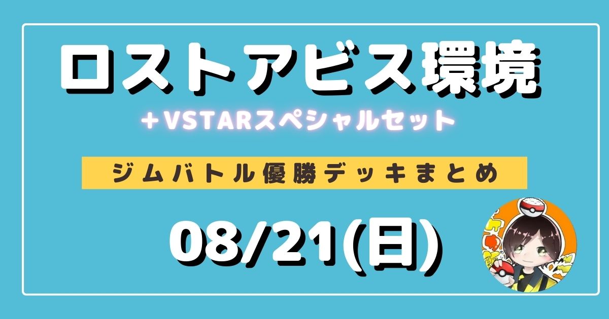 ポケカ 大会優勝デッキまとめ 22年08月21日 ジムバトル ページ 4 ポケカ飯