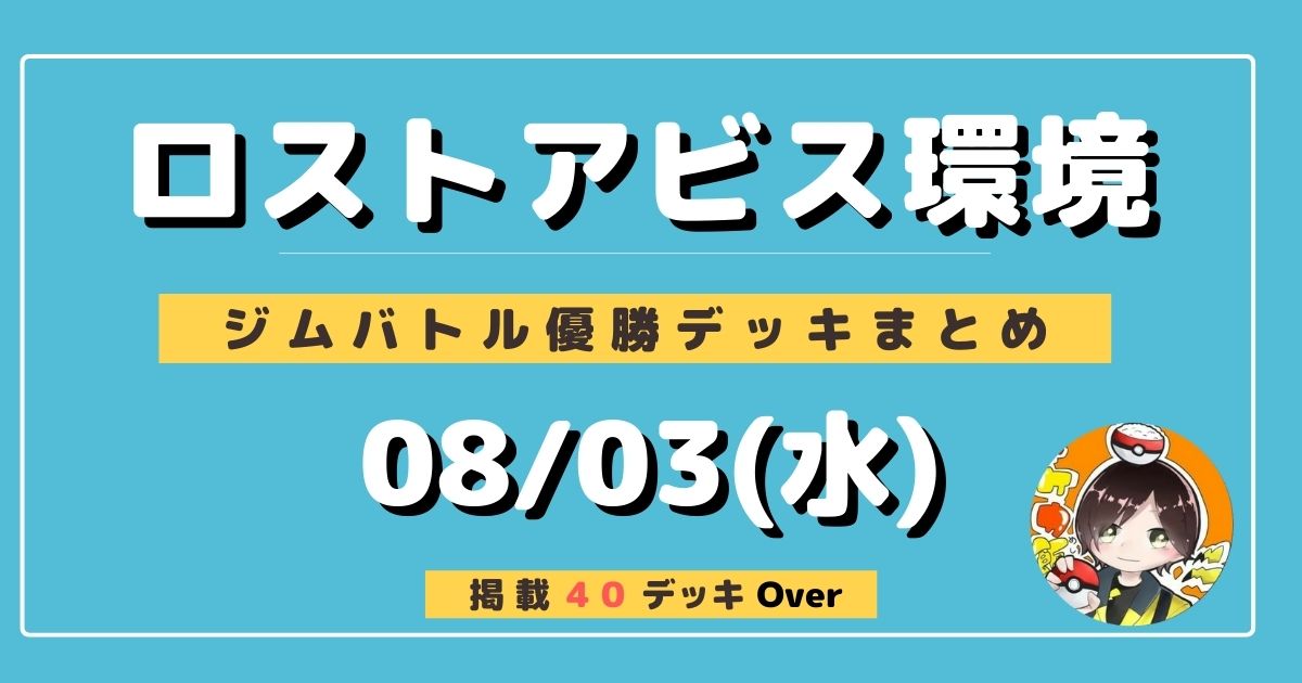 ポケカ 大会優勝デッキまとめ 22年08月03日 ジムバトル ポケカ飯