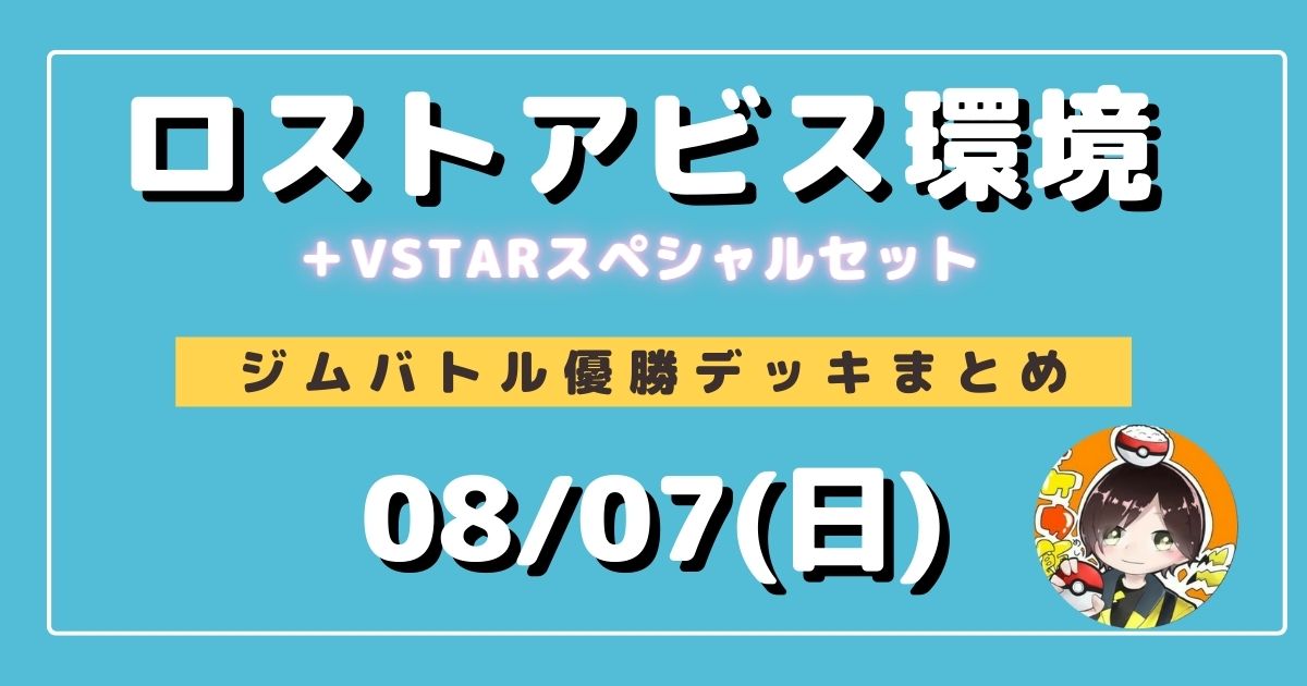 ポケカ 大会優勝デッキまとめ 22年08月07日 ジムバトル ページ 6 ポケカ飯