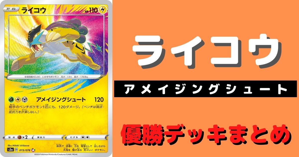 ポケカ】アメイジングライコウ優勝デッキレシピ | ポケカ飯