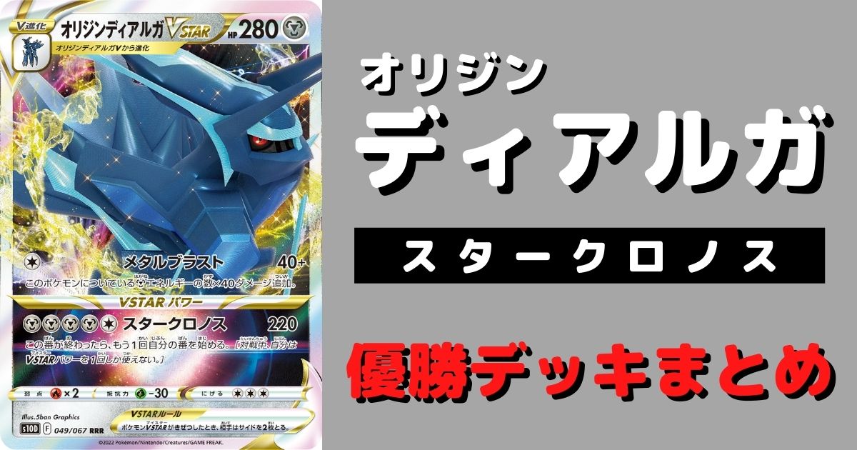 ポケカ オリジンディアルガvstar優勝デッキレシピまとめ スタークロノス ページ 3 ポケカ飯