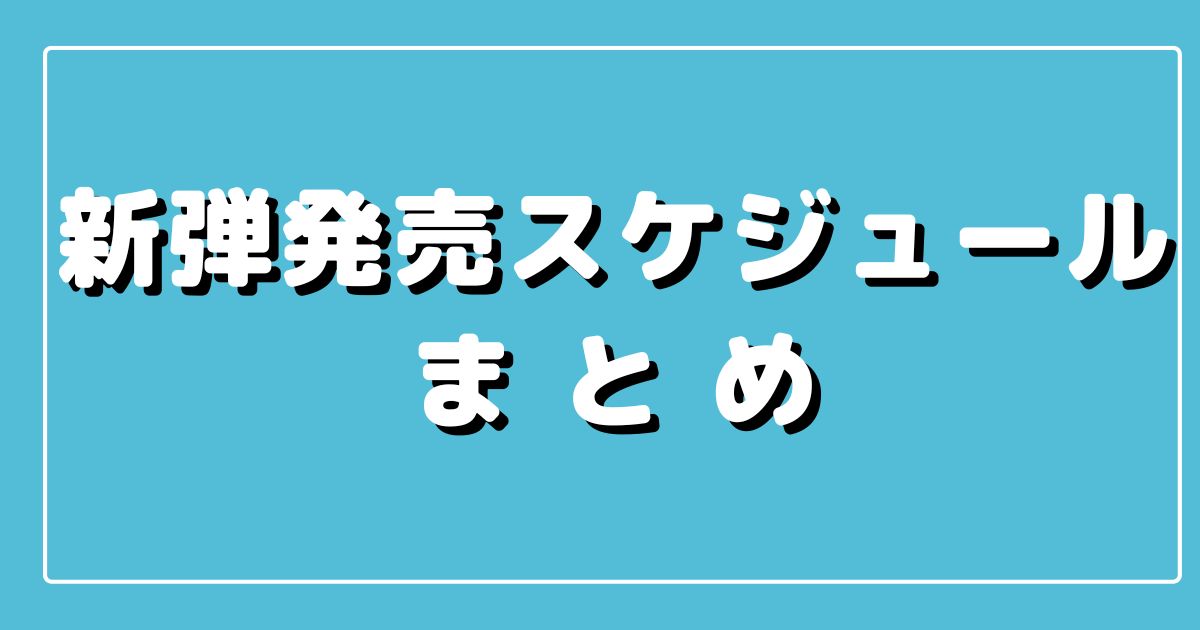 ポケカ 新弾発売 予約スケジュール一覧まとめ 次回10 21 金 拡張パックパラダイムトリガー ポケカ飯