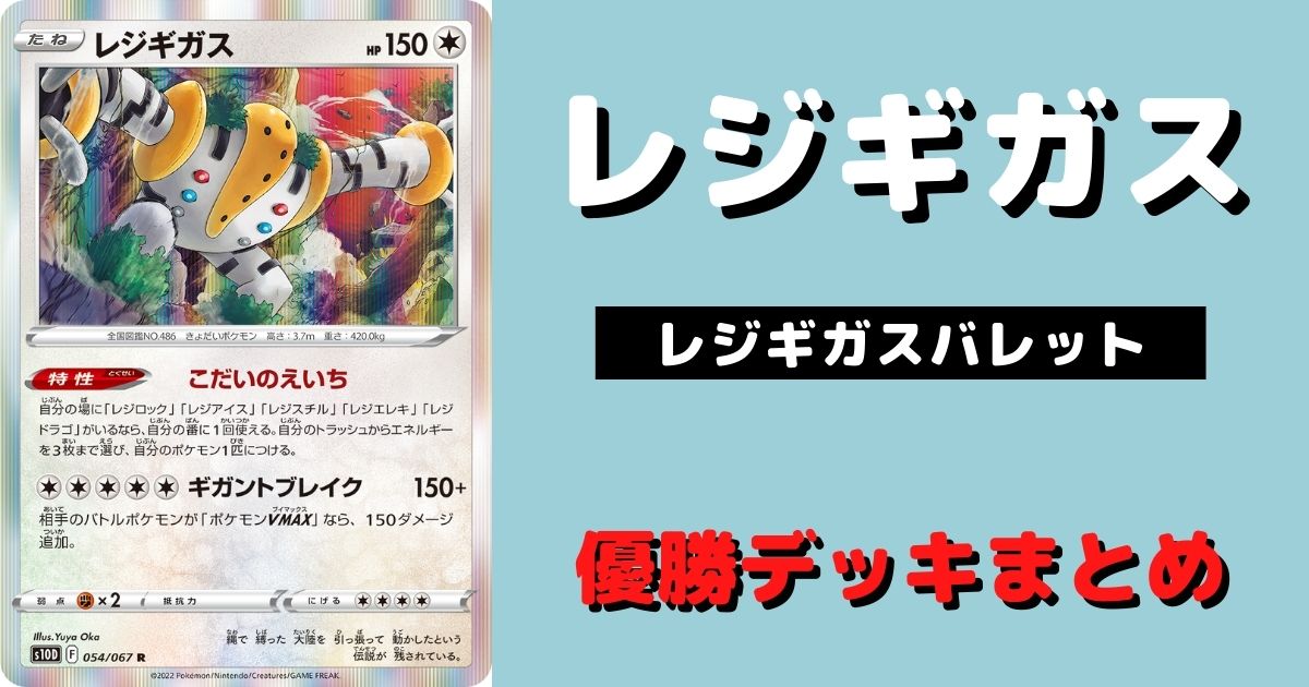 ポケカ レジギガス こだいのえいち 優勝デッキレシピまとめ ポケカ飯