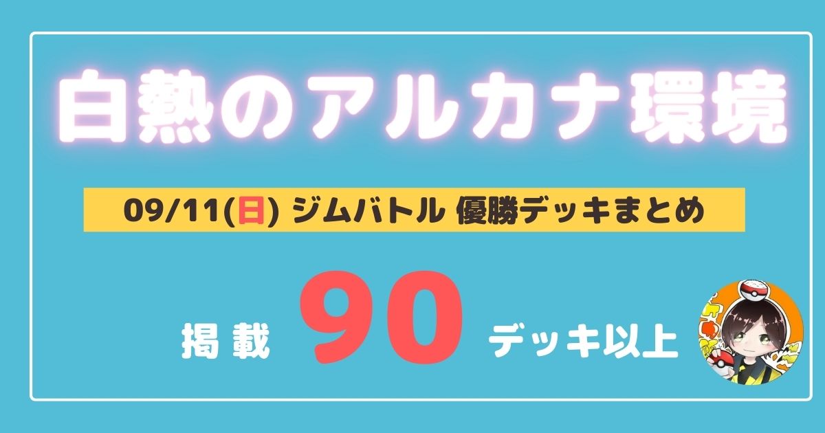 ポケカ 大会優勝デッキまとめ 22年09月11日 ジムバトル ページ 4 ポケカ飯