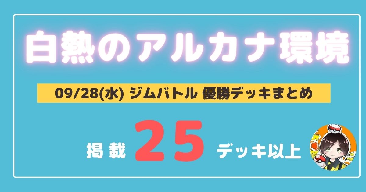 ポケカ 大会優勝デッキまとめ 22年09月28日 ジムバトル ポケカ飯