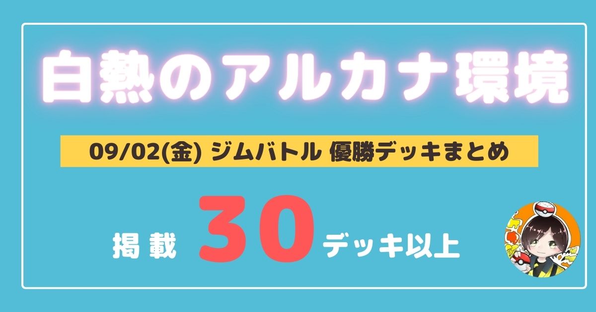 ポケカ 大会優勝デッキまとめ 22年09月02日 ジムバトル ポケカ飯