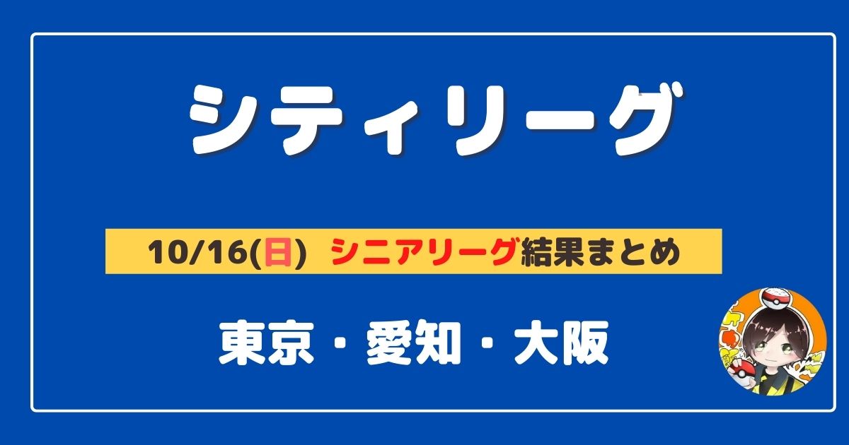 シティリーグ シニア 22 10 16 日 開催分 優勝 上位デッキまとめ 東京 愛知 大阪 ポケカ飯