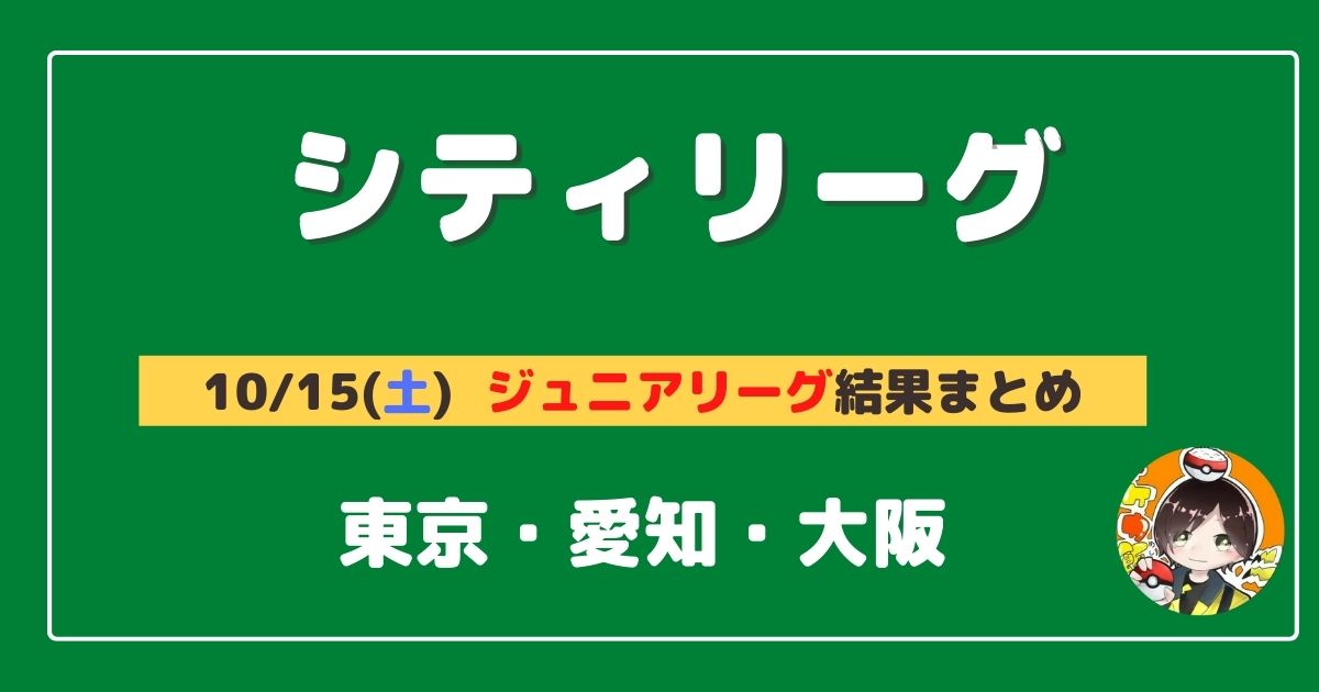 シティリーグ ジュニア 22 10 15 土 開催分 優勝 上位デッキまとめ 東京 愛知 大阪 ポケカ飯
