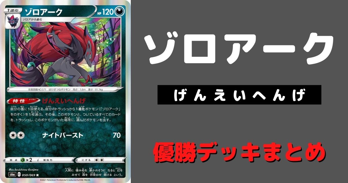 ポケカ ゾロアーク げんえいへんげ 優勝デッキまとめ Zoroark Illusion Henge ポケカ飯
