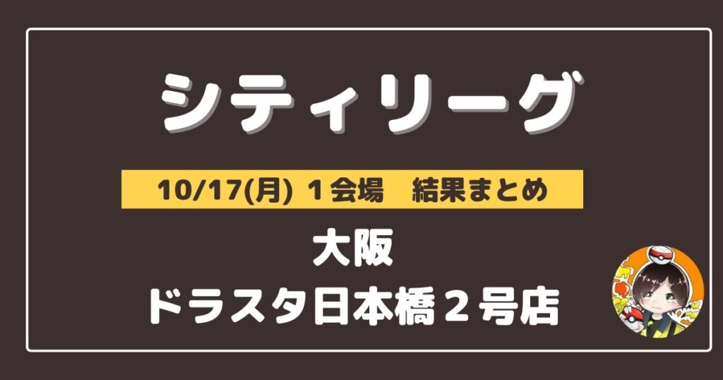 【シティリーグ】2022/10/17(月)開催分 優勝＆上位デッキまとめ(大阪)